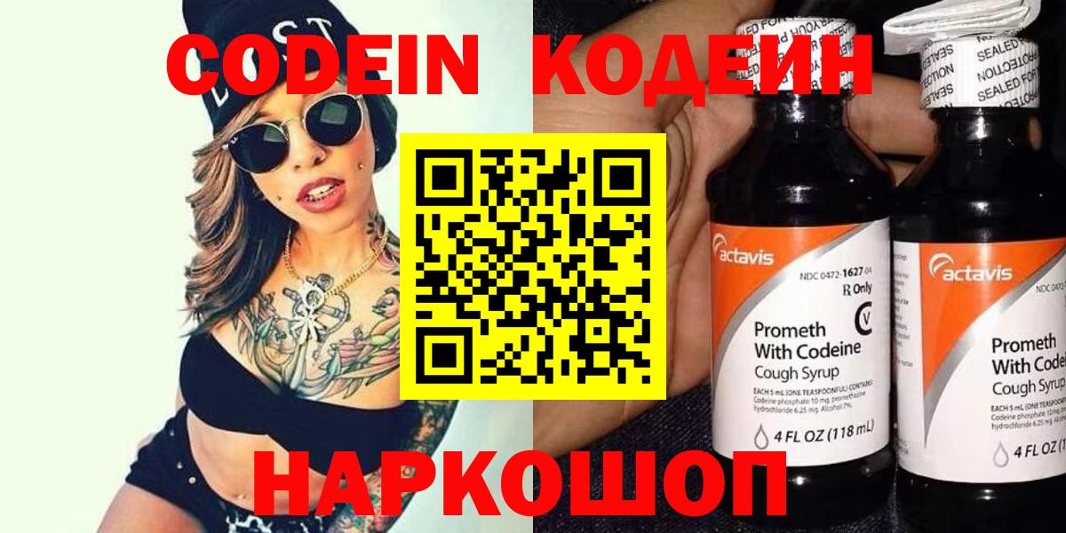 Кодеин Purple Drank Коркино